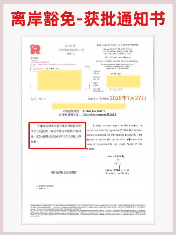 喜报！联易达助客户成功获批离岸豁免，合规节省税负807万港币